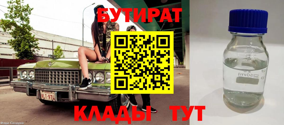 БУТИРАТ Butirat  Бутират  Заводоуковск  Вход с VPN 