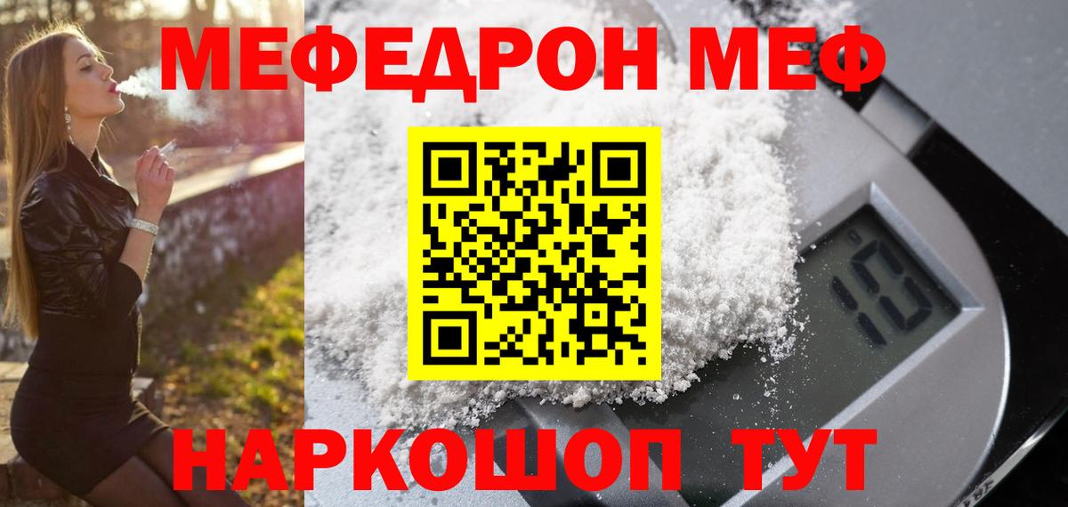 МЯУ-МЯУ  МЯУ-МЯУ  МЕФ VHQ  Вход с VPN  Мефедрон mephedrone  Заводоуковск 